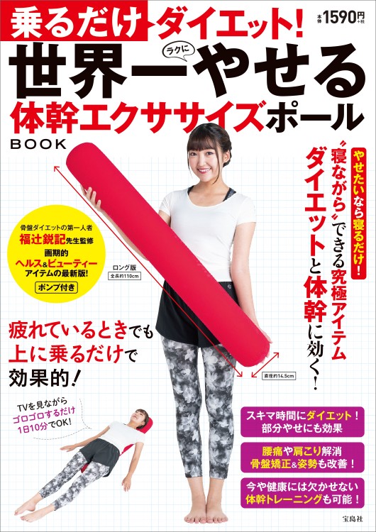 乗るだけダイエット！ 世界一やせる体幹エクササイズポールBOOK | 商品