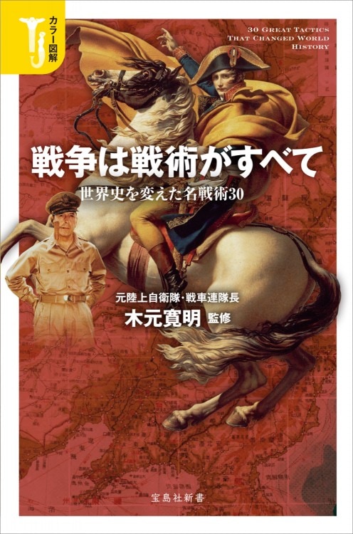 カラー図解 戦争は戦術がすべて 世界史を変えた名戦術30 | 商品