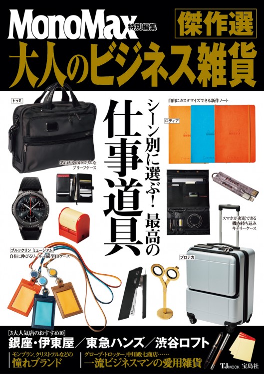 MonoMax特別編集 大人のビジネス雑貨 傑作選 | 商品カテゴリ一覧