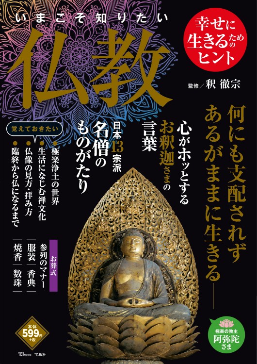 いまこそ知りたい仏教 | 商品カテゴリ一覧,宝島社公式商品 | | 宝島