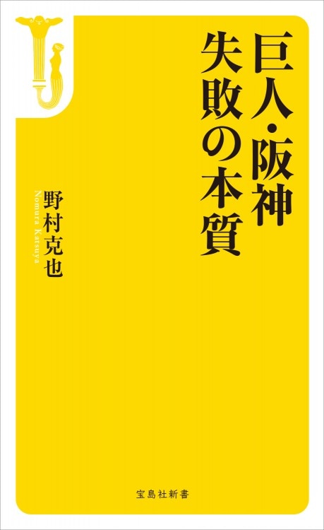 巨人・阪神 失敗の本質 | 商品カテゴリ一覧,宝島社公式商品 | | 宝島
