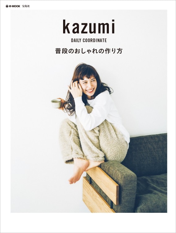 kazumi 普段のおしゃれの作り方 | 商品カテゴリ一覧,宝島社公式商品