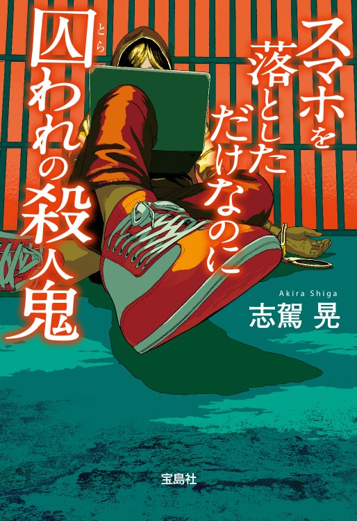 レモンと殺人鬼 | 商品カテゴリ一覧,宝島社公式商品 | | 宝島チャンネル