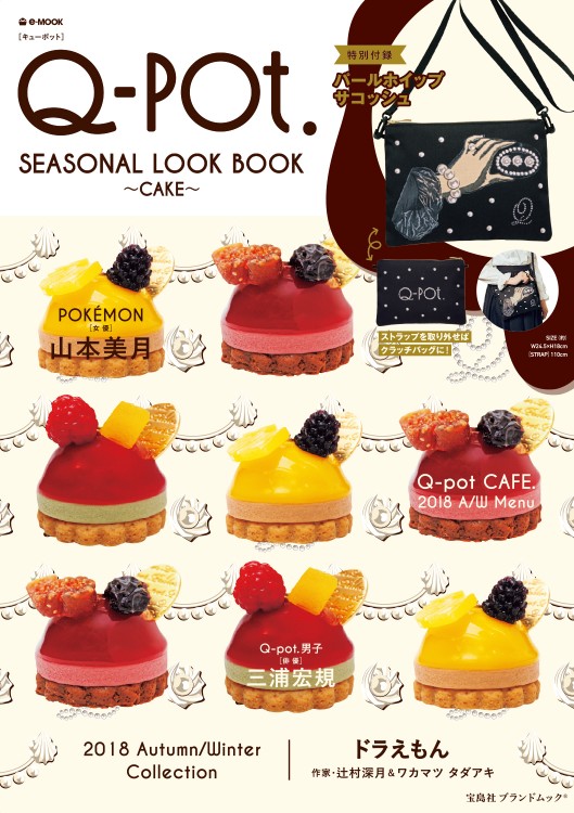 Q-pot. SEASONAL LOOK BOOK ～CAKE～ | 商品カテゴリ一覧,宝島社公式