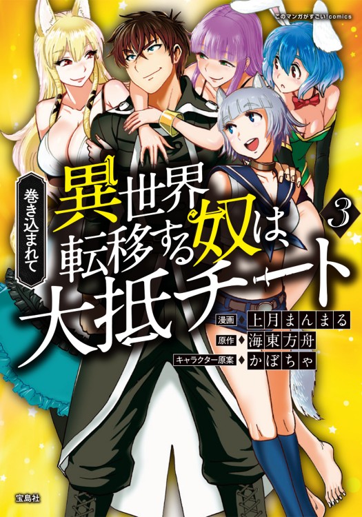 このマンガがすごい！comics 巻き込まれて異世界転移する奴は
