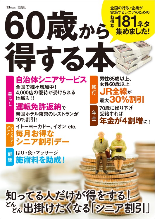 60歳から得する本 | 商品カテゴリ一覧,宝島社公式商品 | | 宝島チャンネル