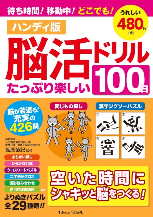 ハンディ版 脳活ドリル たっぷり楽しい100日 | 商品カテゴリ一覧