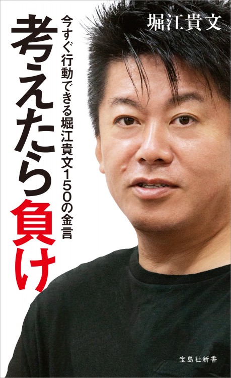 考えたら負け 今すぐ行動できる堀江貴文150の金言 商品カテゴリ一覧 宝島社公式商品 宝島チャンネル