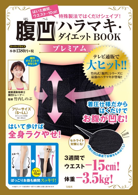 特殊製法ではくだけシェイプ！ 腹凹(R)ハラマキ・ダイエット BOOK