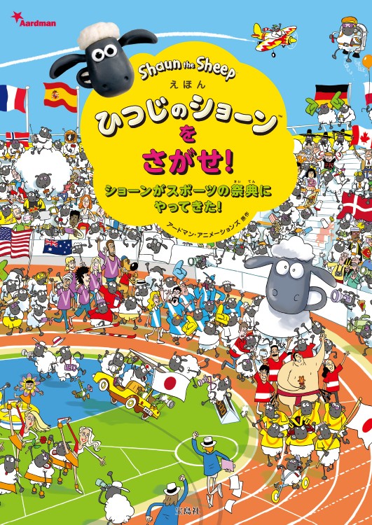 えほん ひつじのショーン(TM)をさがせ！ ショーンがスポーツの祭典に
