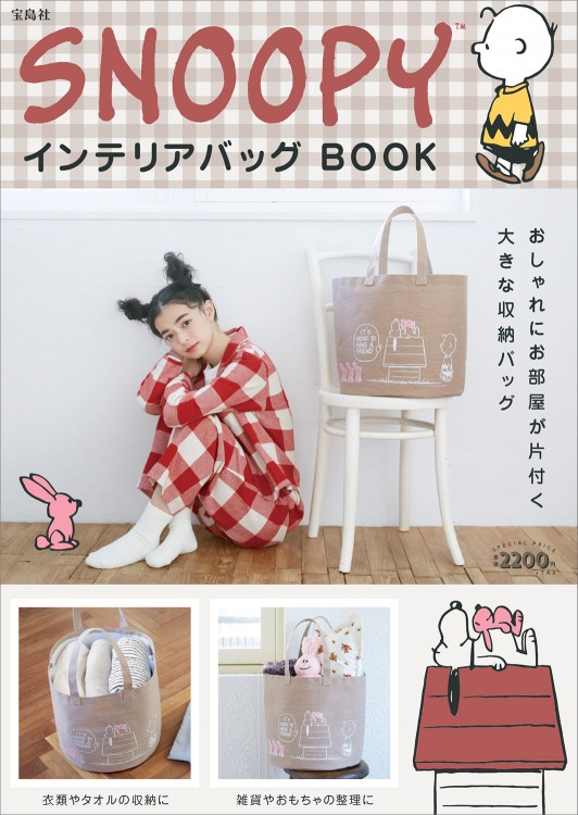 SNOOPY(TM) インテリアバッグ BOOK | 商品カテゴリ一覧,宝島社公式商品