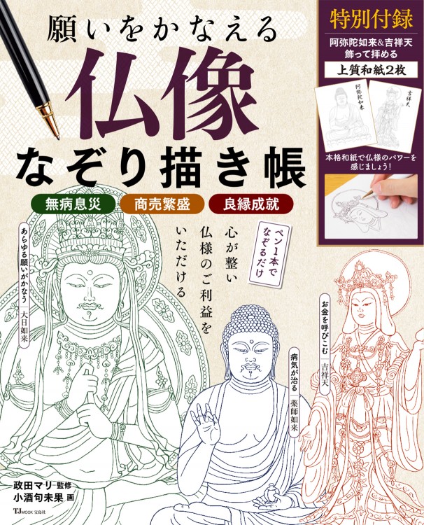 願いをかなえる 仏像なぞり描き帳 | 商品カテゴリ一覧,宝島社公式商品
