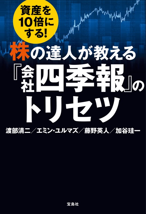 資産を10倍にする！ 株の達人が教える『会社四季報』のトリセツ