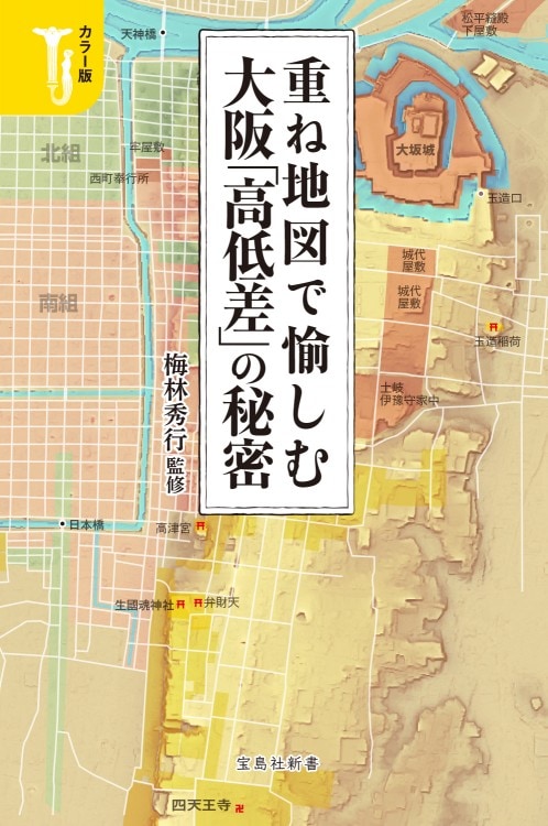 カラー版 重ね地図で愉しむ 大阪「高低差」の秘密 | 商品カテゴリ一覧