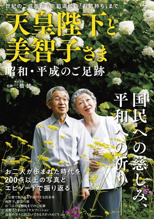 天皇陛下と美智子さま 昭和・平成のご足跡 | 商品カテゴリ一覧,宝島社