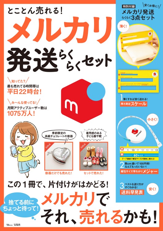 とことん売れる！ メルカリ 発送らくらくセット | 商品カテゴリ一覧