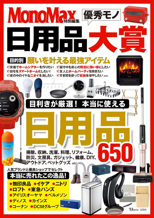 MonoMax特別編集 日用品優秀モノ大賞 | 商品カテゴリ一覧,宝島社公式