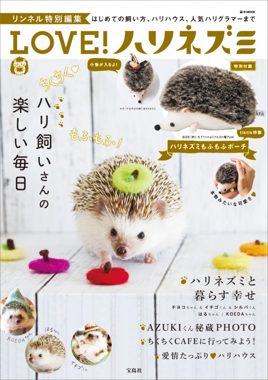 リンネル特別編集 LOVE！ ハリネズミ 特別付録 ハリネズミもふもふ
