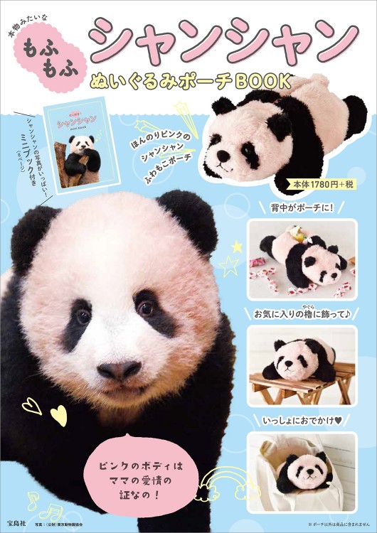 本物みたいなもふもふ シャンシャンぬいぐるみポーチBOOK | 商品