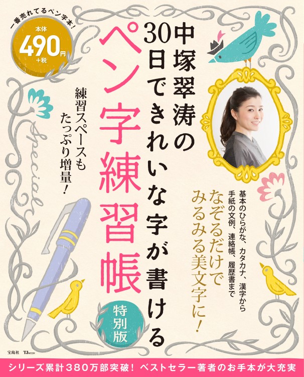 中塚翠涛の30日できれいな字が書ける ペン字練習帳 特別版 | 商品