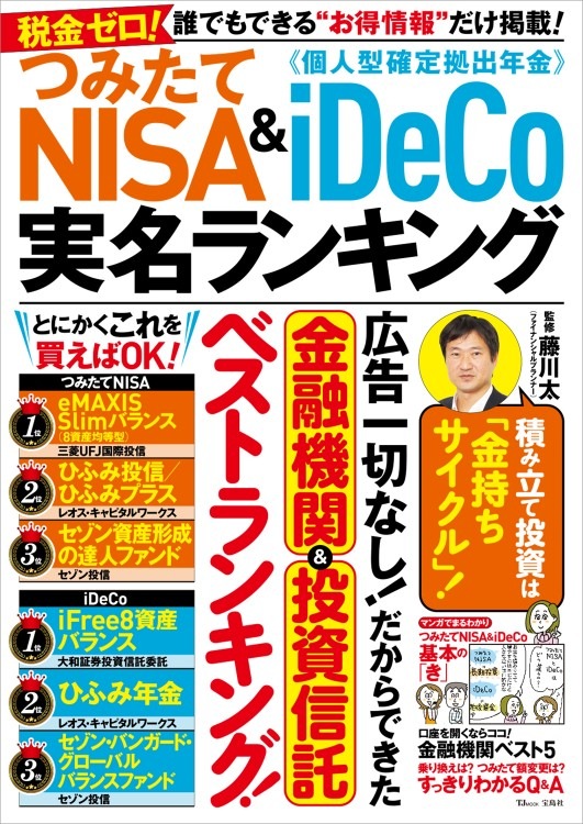 つみたてNISA＆iDeCo 実名ランキング | 商品カテゴリ一覧,宝島社公式