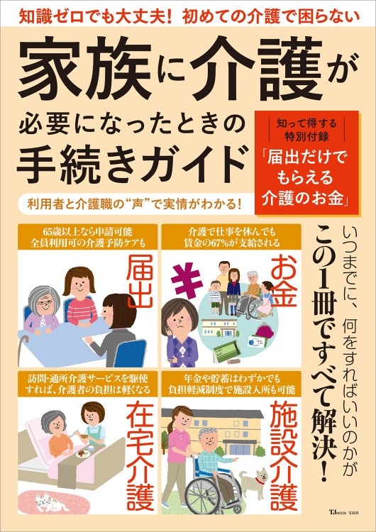 家族に介護が必要になったときの手続きガイド | 商品カテゴリ一覧
