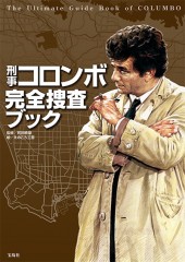 刑事コロンボ完全捜査ブック | 商品カテゴリ一覧,宝島社公式商品