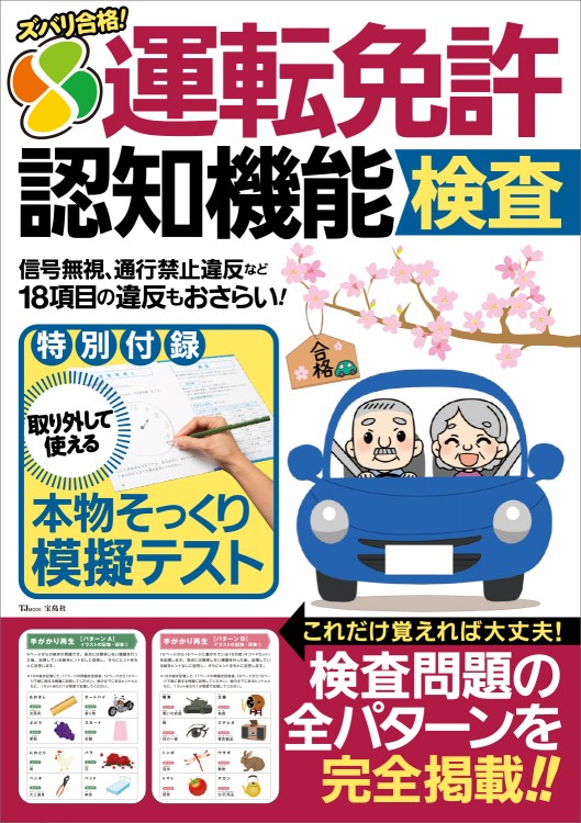 ズバリ合格！ 運転免許認知機能検査 | 商品カテゴリ一覧,宝島社公式