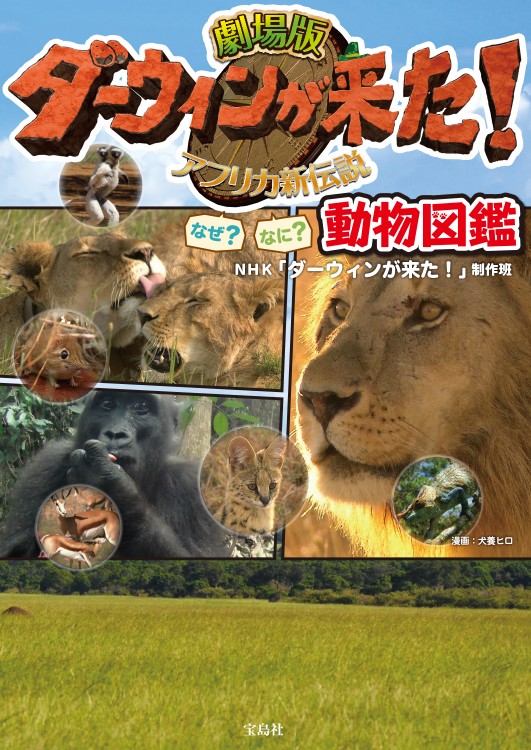 劇場版ダーウィンが来た！ なぜ？ なに？ 動物図鑑 | 商品カテゴリ一覧