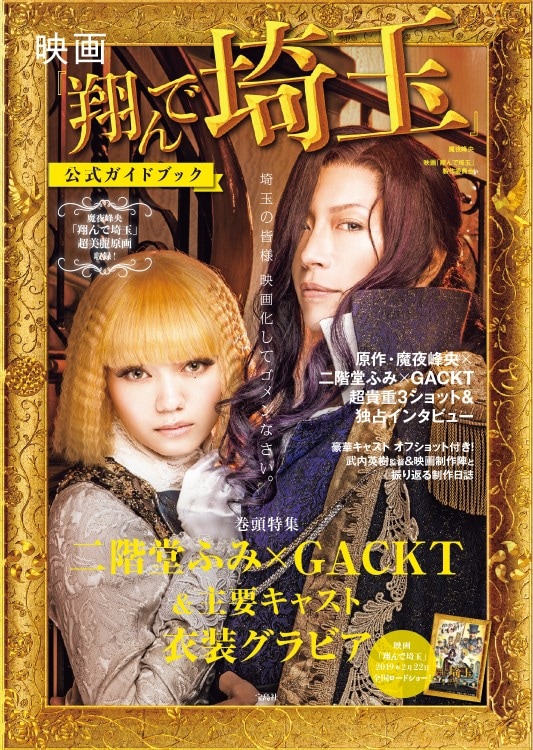 翔んで埼玉 非売品 セット DVD パネル Gackt 二階堂ふみ GACKT×二階堂ふみ『翔んで埼玉』続編が公開4日間で興収6.2億円を突破