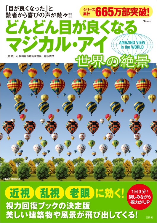 どんどん目が良くなるマジカル・アイ 世界の絶景 | 商品カテゴリ一覧 