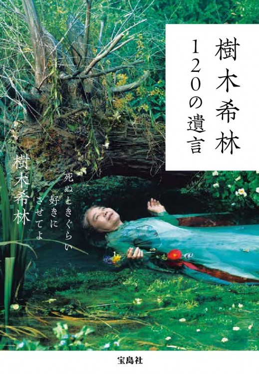 樹木希林 120の遺言 | 商品カテゴリ一覧,宝島社公式商品 | | 宝島