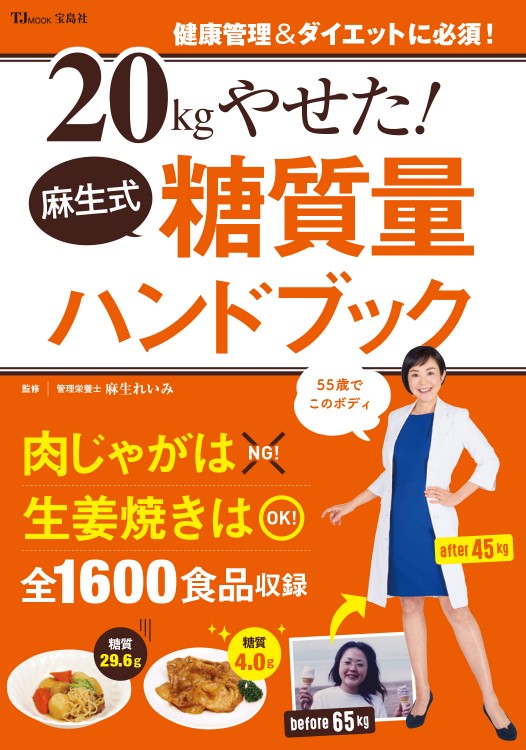 kgやせた 麻生式糖質量ハンドブック 商品カテゴリ一覧 宝島社公式商品 宝島チャンネル