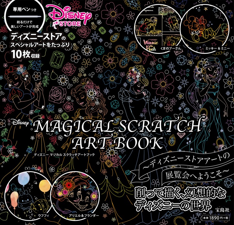 Disney Magical Scratch Art Book 商品カテゴリ一覧 宝島社公式商品 宝島チャンネル