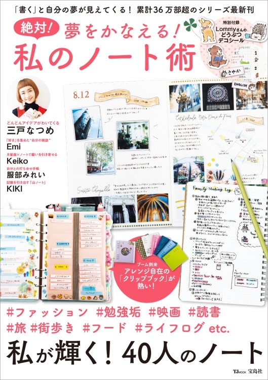 絶対！ 夢をかなえる！ 私のノート術 | 商品カテゴリ一覧,宝島社公式