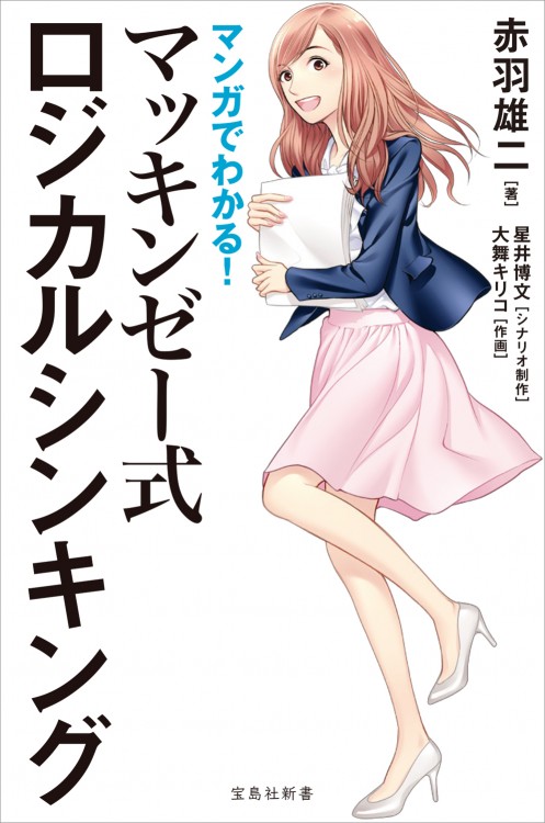 マンガでわかる！ マッキンゼー式ロジカルシンキング | 商品カテゴリ