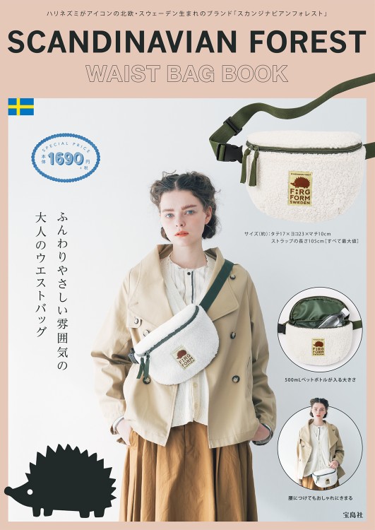 SCANDINAVIAN FOREST WAIST BAG BOOK | 商品カテゴリ一覧,宝島社公式