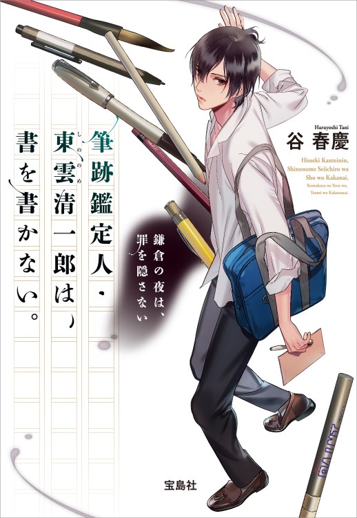 筆跡鑑定人・東雲（しののめ）清一郎は、書を書かない。 鎌倉の夜は