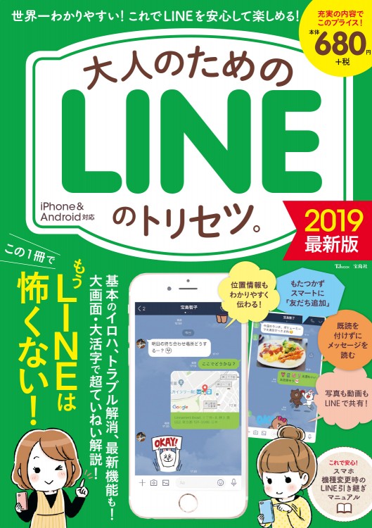 大人のためのLINEのトリセツ。2019最新版 | 商品カテゴリ一覧,宝島社