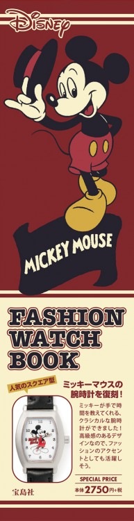 Ｄｉｓｎｅｙ　ＭＩＣＫＥＹ　ＭＯＵＳＥ　ＦＡＳＨＩＯＮ　ＷＡＴＣＨ　ＢＯＯＫ/宝島社（大型本） Disney MICKEY MOUSE FASHION WATCH BOOK | 商品カテゴリ一覧