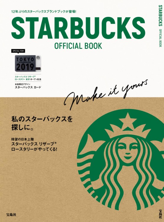 STARBUCKS OFFICIAL BOOK | 商品カテゴリ一覧,宝島社公式商品 | | 宝島