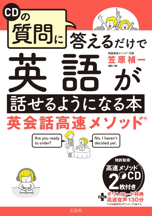 英会話高速メソッド R Cdの質問に答えるだけで英語が話せるようになる本 商品カテゴリ一覧 宝島社公式商品 宝島チャンネル 英会話高速メソッド R Cdの質問に答えるだけで英語が話せるようになる本 商品カテゴリ一覧 宝島社公式商品 宝島チャンネル