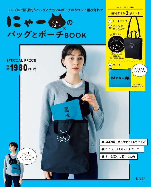 にゃー(R)のバッグとポーチBOOK | 商品カテゴリ一覧,宝島社公式商品