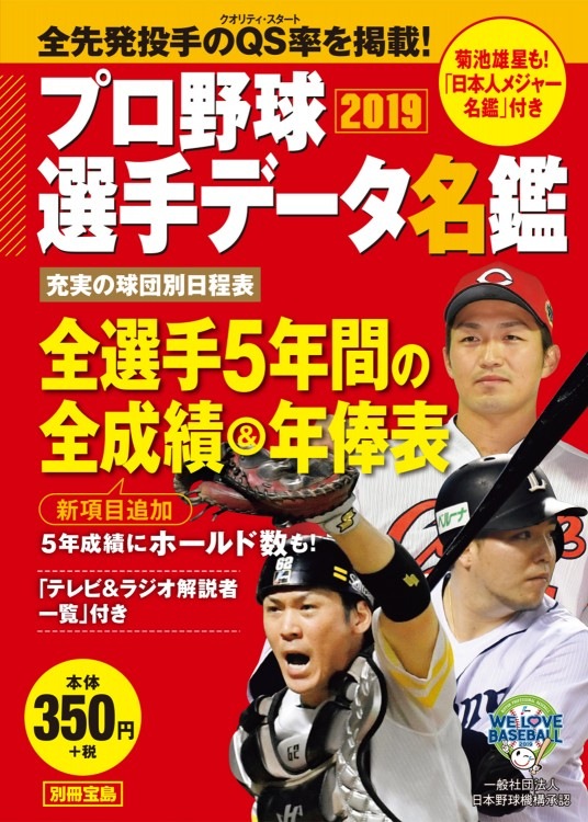 別冊宝島 プロ野球選手データ名鑑2019 | 商品カテゴリ一覧,宝島社公式
