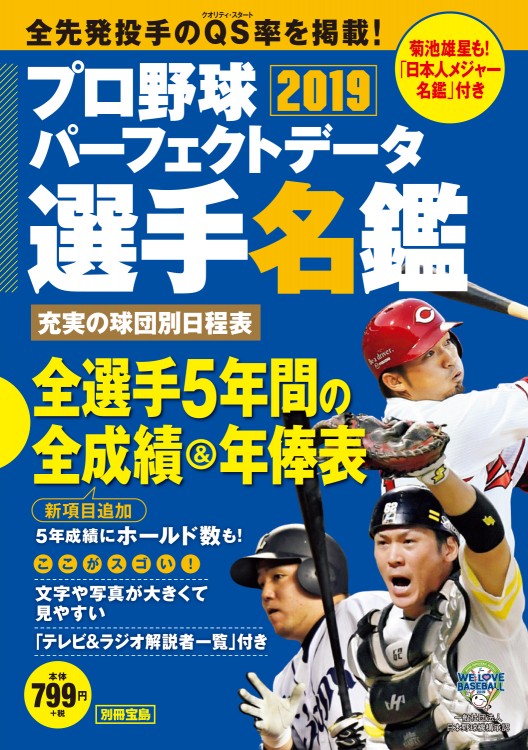 別冊宝島 プロ野球パーフェクトデータ選手名鑑2019 | 商品カテゴリ一覧