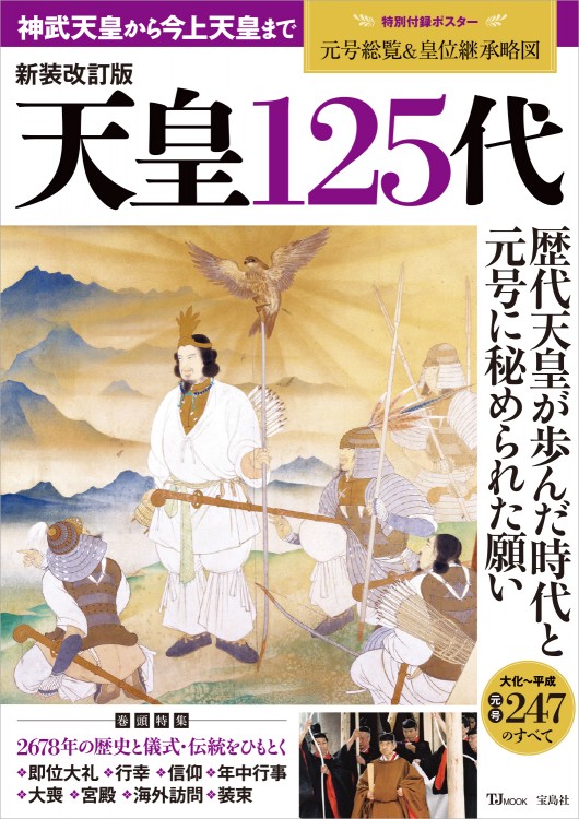 天皇125代 新装改訂版 | 商品カテゴリ一覧,宝島社公式商品 | | 宝島