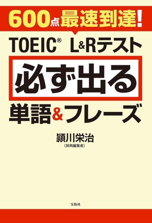600����®��ã�� TOEIC(R) L��R�ƥ��� ɬ���Ф�ñ����ե졼��