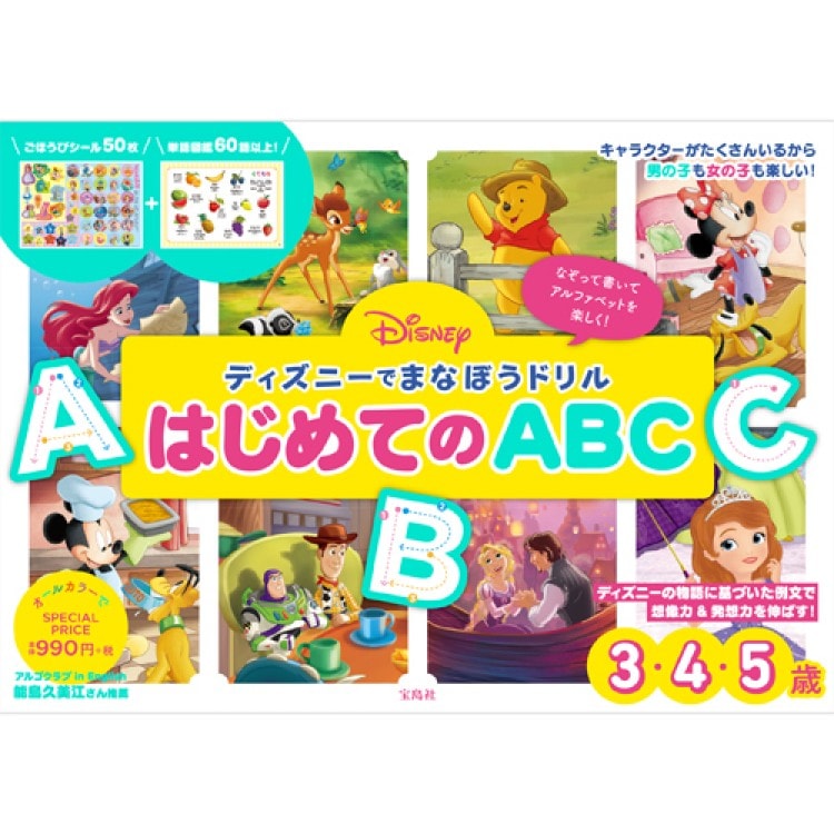 ディズニーでまなぼうドリル はじめてのABC | 商品カテゴリ一覧,宝島社