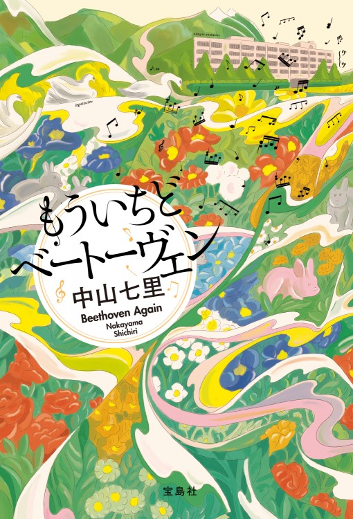 もういちどベートーヴェン | 商品カテゴリ一覧,宝島社公式商品