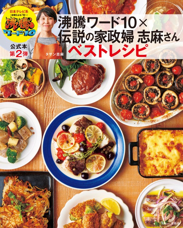 沸騰ワード10×伝説の家政婦志麻さん ベストレシピ | 商品カテゴリ一覧
